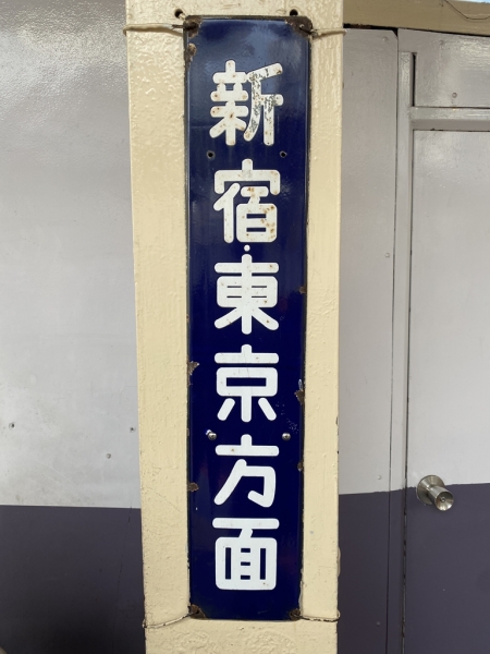 西八王子駅ホームのホーロー行先標　IMG_3682