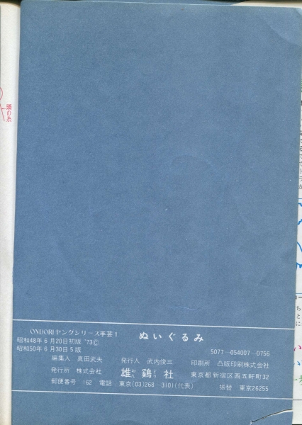 ぬいぐるみ　ONDORIヤングシリーズ手芸1　実物大型紙つき　雄鶏社　昭和48年6月20日初版　昭和50年6月30日5版