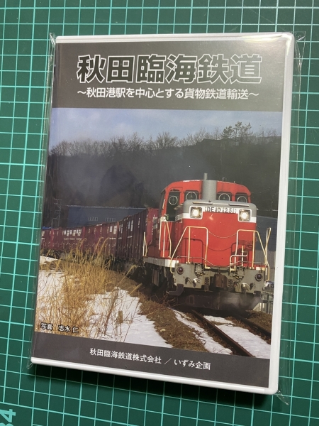 秋田臨海鉄道DVD