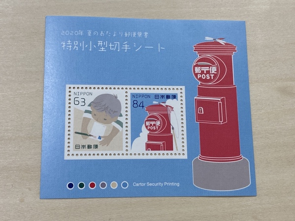 「夏のおたより郵便葉書　特別小型切手シート」2020年