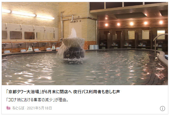 京都タワー大浴場 6月末に閉店