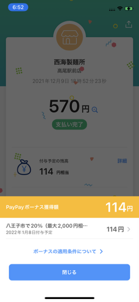 PayPay　八王子
