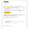 Amazonからおかしなメールが届いたが…（詐欺のようだ）