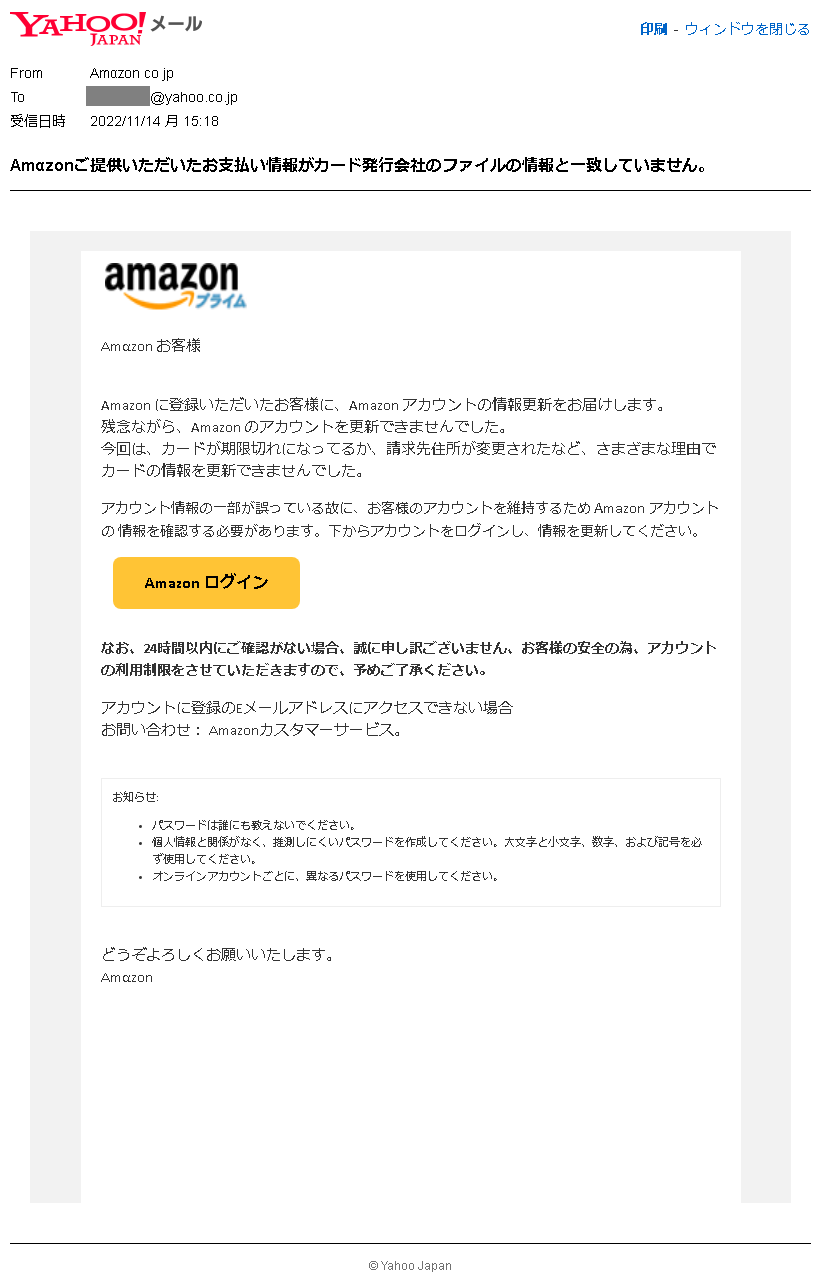 Amazonからおかしなメールが届いたが…（詐欺のようだ）