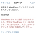 WordPressのiOSアプリでインストール型サイトを追加できない問題（解決済）