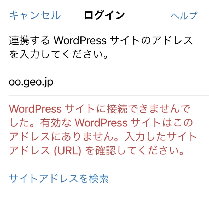 WordPressのiOSアプリでインストール型サイトを追加できない問題(解決済)