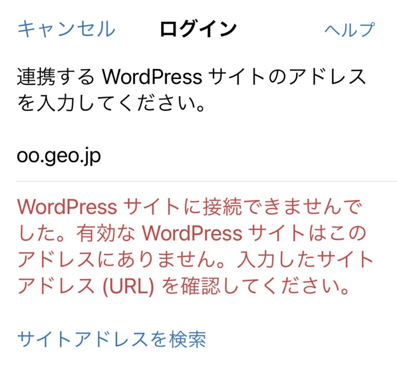 WordPressのiOSアプリでインストール型サイトを追加できない問題（解決済）