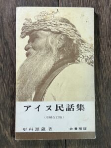 アイヌ民話集 更科源蔵 著 北書房
