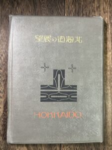 北海道の展望 山崎鋆一郎