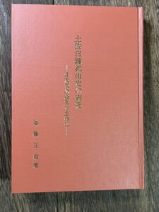 土佐白瀧鉱山史の研究