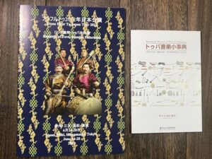 Huun-Huur-Tu 2012年来日公演プログラム トゥバ音楽小事典