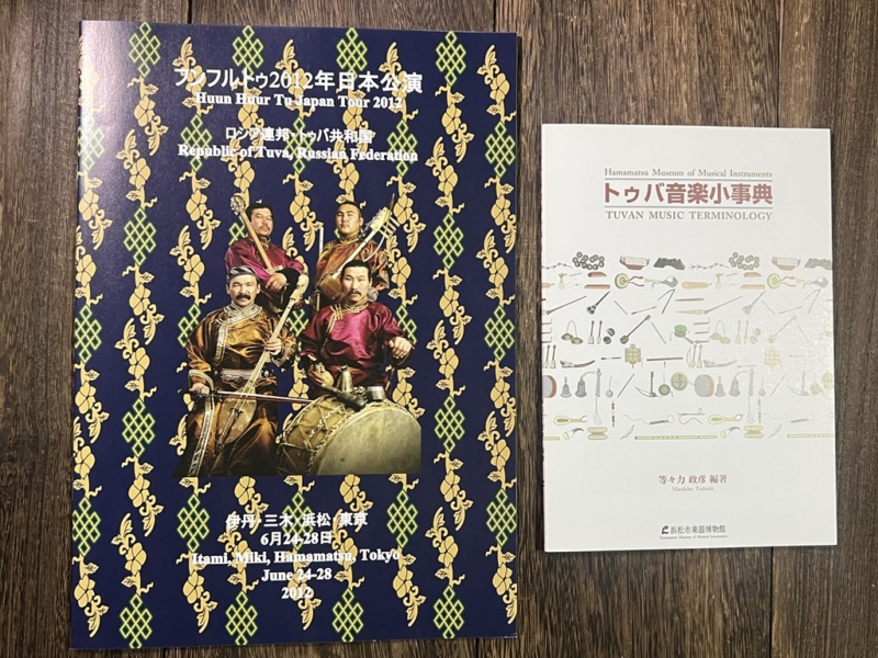 Huun-Huur-Tu 2012年来日公演プログラム トゥバ音楽小事典