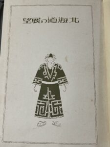 北海道の展望 山崎鋆一郎