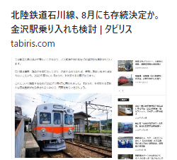北陸鉄道石川線、8月にも存続決定か。金沢駅乗り入れも検討　タビリス