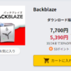 ソースネクスト Backblazeダウンロード版　10/24まで30％オフセール　7700円→5390円