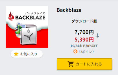 ソースネクスト Backblazeダウンロード版　10/24まで30％オフセール　7700円→5390円