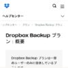 Dropbox Backup プラン：概要 - Dropbox ヘルプ